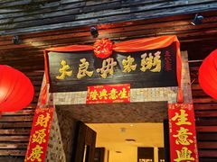 -大良毋米粥(锦龙路总店)