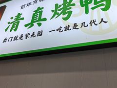 -紫光园·烤鸭·北京菜(团结湖店)