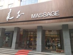 -良子足疗按摩