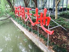 -西湖天地