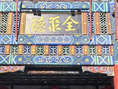 -北京全聚德(王府井店)