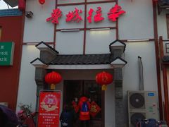 门面-鲁城往事(游客中心店)