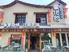 -蛮佬拾·乡里土菜馆(河西王府井店)