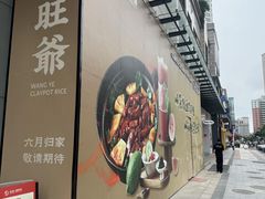 -旺爷砂锅·茶作(国贸城店)