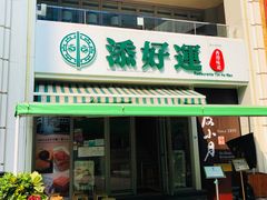 门面-添好运点心专门店(百老汇店)