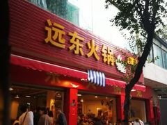 -中和远东火锅兔(老店)