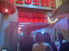 -王中王刨冰