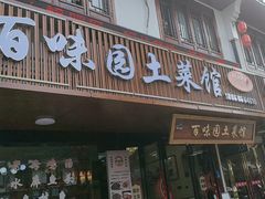 -百味园土菜馆(迎宾东路店)