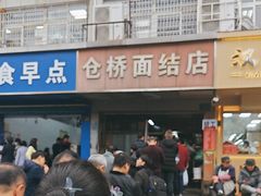 -仓桥面结店