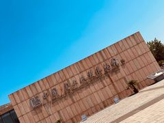 -中国唐山地震博物馆