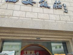 -西安饭庄·非遗陕菜(钟楼店)