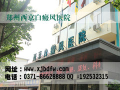 门面-郑州西京白癜风医院