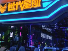 -世代星球·保龄球·镭战真人CS·团建(杨浦店)