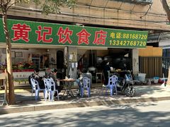 -黄记饮食店·潮汕家常菜(丹霞庄中区店)