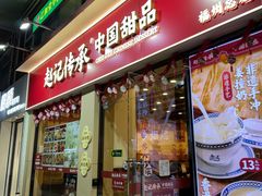 -赵记传承·中国甜品(福州总店)