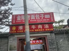 -淮南牛肉汤(定福庄西街店)