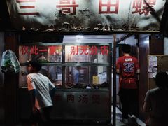 门面-三哥田螺(北书院街店)