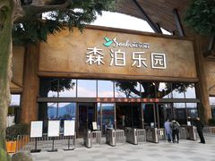 -杭州开元森泊度假乐园