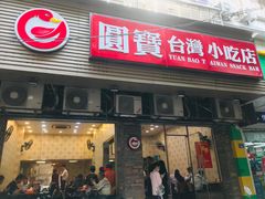 门面-圆宝台湾小吃(迎津街店)