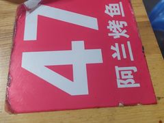 -杨合林啊兰烤鱼