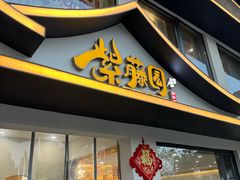 -紫藤园·天目湖大鱼头(南山竹海店)