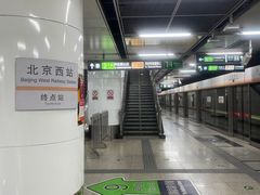 -北京西站(地铁站)