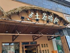 门面-土著渔匠·养生蝴蝶鱼(香樟路店)
