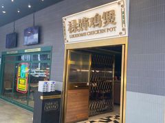 门面-禄婶鸡煲·打边炉