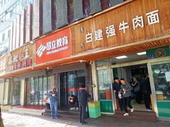 门面-清真·白建强牛肉面