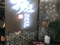 -捞王锅物料理(上海世茂广场店)
