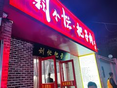 -刘小忙把子肉(北园大街总店)