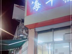 -海平馄饨(逍遥二路店)