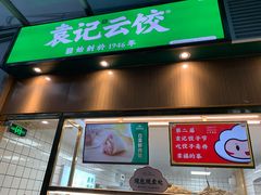 门面-袁记云饺(南山华侨城店)