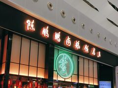 -陈鹏鹏潮汕菜(宝安机场T3航站楼店)