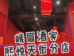 -峨嵋酒家(熙悦天街店)