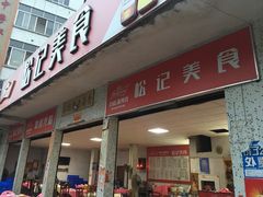 门面-松记特色美食