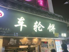 -味正点车轮饼可丽饼(南禅寺店)