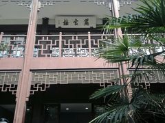 -乌镇东栅景区-茅盾故居