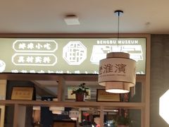 -老淮滨-蚌埠非遗小吃(淮河路店)