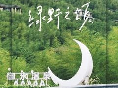 -天目湖御水温泉