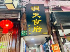 -洞天食府(北大街店)