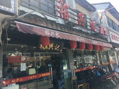 门面-裕兴记·三虾面(西北街总店)