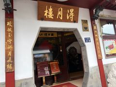 -得月楼·省级非遗·传统苏帮菜(观前店)