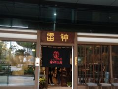 门面-雷神拉面(财富中心玉米楼店)