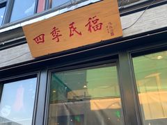 门面-四季民福烤鸭店(前门廊房二条店)
