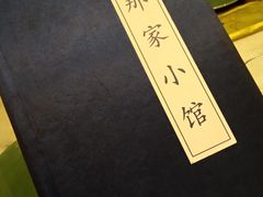 -那家小馆•北京菜•烤鸭(中关村店)