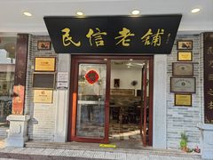 -民信老铺(华盖路店)