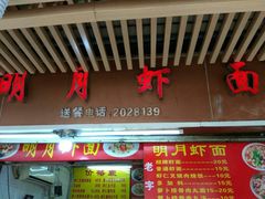 -明月虾面(厦禾路店)