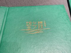 -望乡楼上海菜(日月光店)