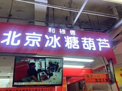 -和禄德冰糖葫芦